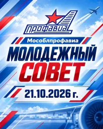 Заседание Молодежного Совета Мособлпрофавиа.